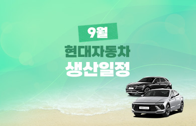 현대자동차 9월 생산일정